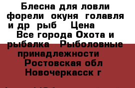 Блесна для ловли форели, окуня, голавля и др. рыб. › Цена ­ 130 - Все города Охота и рыбалка » Рыболовные принадлежности   . Ростовская обл.,Новочеркасск г.